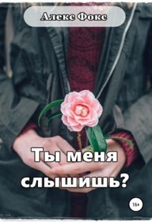 Ты меня слышишь? litnet.com