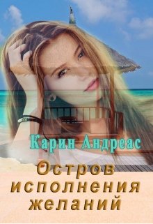 Остров исполнения желаний litnet.com
