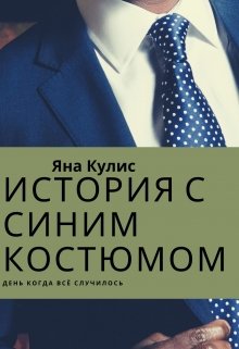История с синим костюмом litnet.com