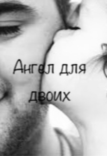 Ангел для двоих litnet.com