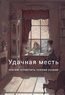 Удачная месть litnet.com