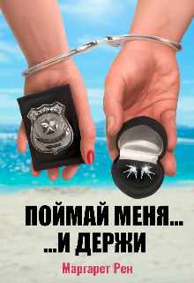 Поймай меня и держи litnet.com