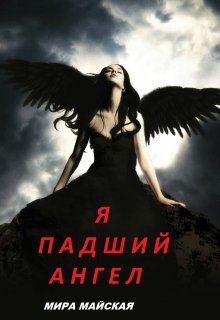 Я Падший Ангел litnet.com