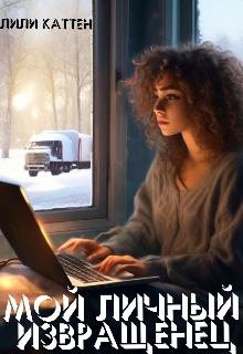 Мой личный извращенец litnet.com
