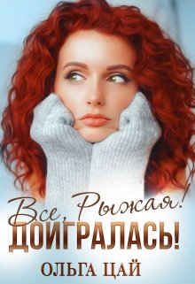 Всё, Рыжая! Доигралась! litnet.com