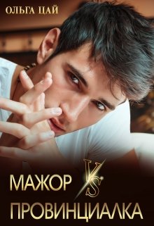 Мажор Vs Провинциалка litnet.com