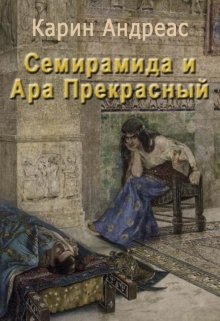 Семирамида и Ара прекрасный litnet.com