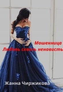 Мошенница. Любовь сквозь ненависть litnet.com