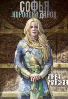 Софья - королева данов litnet.com