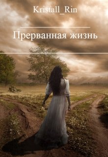 Прерванная жизнь litnet.com