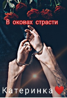 В оковах страсти litnet.com