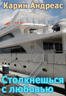Столкнешься с любовью litnet.com