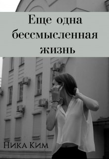 Еще одна бессмысленная жизнь litnet.com