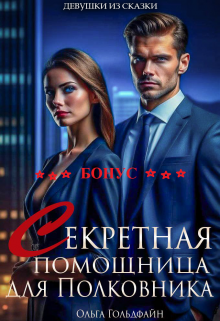 Бонус. Секретная помощница для Полковника litnet.com