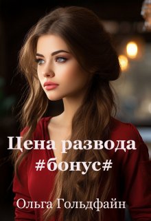 Цена развода. Бонус litnet.com