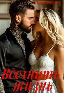 Вдохнуть жизнь litnet.com