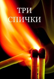 Три Спички litnet.com