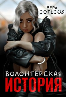 Волонтерская история litnet.com