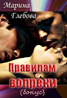 Правилам вопреки (бонус) litnet.com