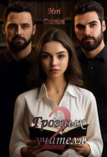 2 грозных учителя litnet.com