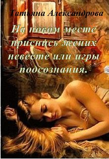 На новом месте приснись жених невесте или игры подсознания litnet.com
