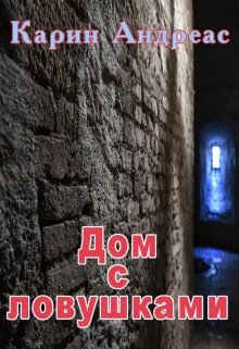 Дом с ловушками litnet.com