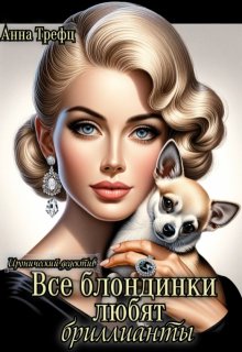 Все блондинки любят бриллианты litnet.com