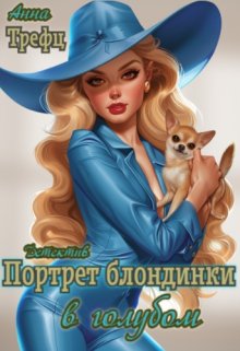 Портрет блондинки в голубом. litnet.com
