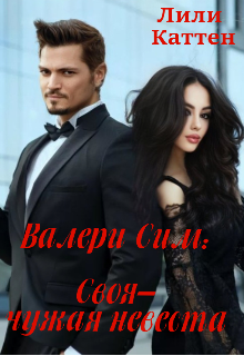 Валери Сим: Своя–чужая невеста litnet.com