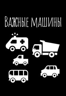 Важные машины litnet.com