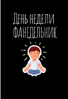 День недели фанедельник litnet.com