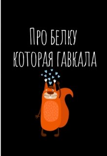 Про белку которая гавкала litnet.com
