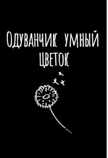 Одуванчик умный цветок litnet.com