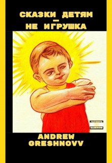 Сказки детям — не игрушка litnet.com