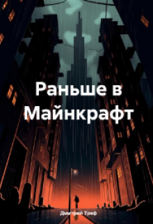 Раньше в Майнкрафт litnet.com