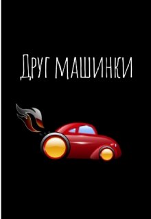 Друг машинки litnet.com