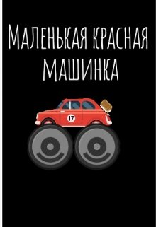Маленькая красная машинка litnet.com