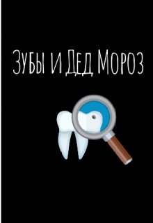 Про зубы и Деда Мороза litnet.com