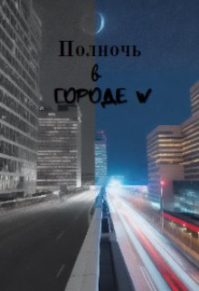 Полночь в Городе W litnet.com