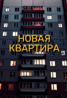 Новая квартира litnet.com