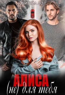 Алиса (не) для тебя litnet.com