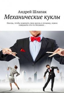 Механические куклы litnet.com