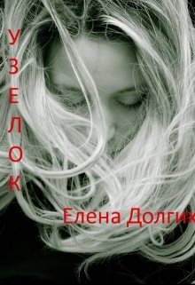 Узелок litnet.com