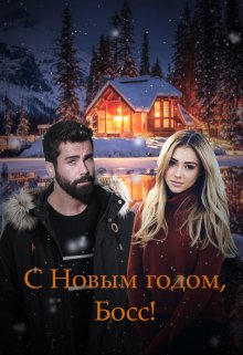С Новым годом, Босс  (бонус) litnet.com