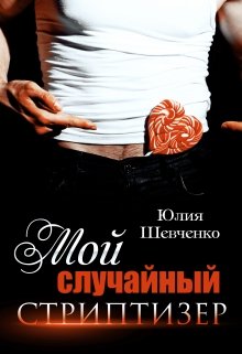Мой случайный стриптизер litnet.com