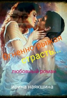 Огненно-рыжая страсть litnet.com