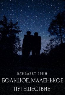 Большое, маленькое путешествие litnet.com