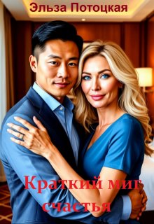 Краткий миг счастья litnet.com