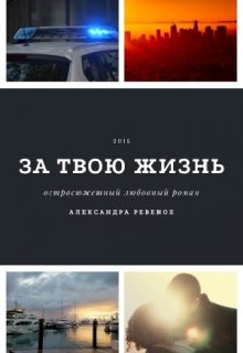 За твою жизнь litnet.com