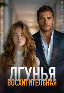 Восхитительная лгунья litnet.com